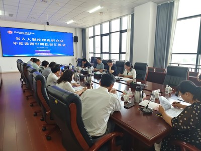 河南省人大制度理論研究會開展年度課題中期檢查，促進技術(shù)交流與理論創(chuàng)新深度融合